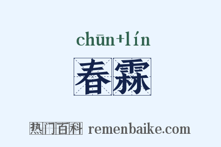 春霖是什么意思的图片